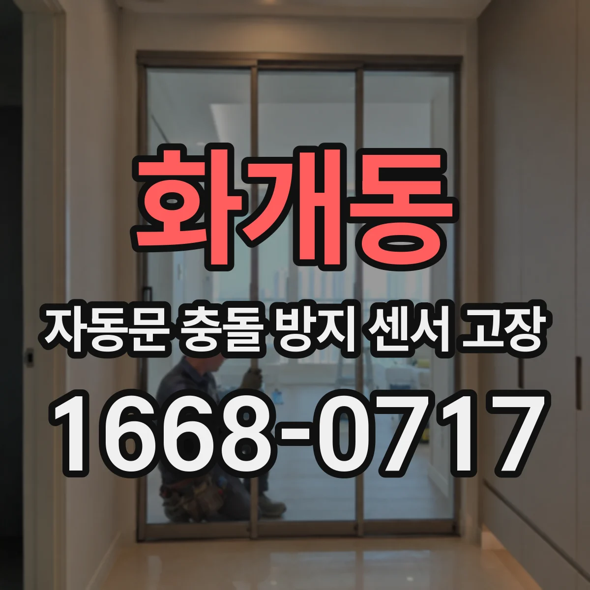 화개동 자동문 충돌 방지 센서 고장