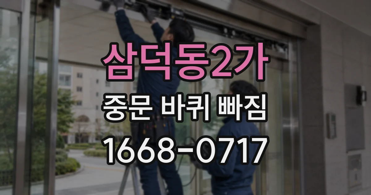삼덕동2가 중문 바퀴 빠짐
