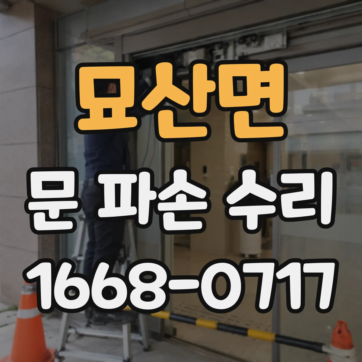 묘산면 문 파손 수리
