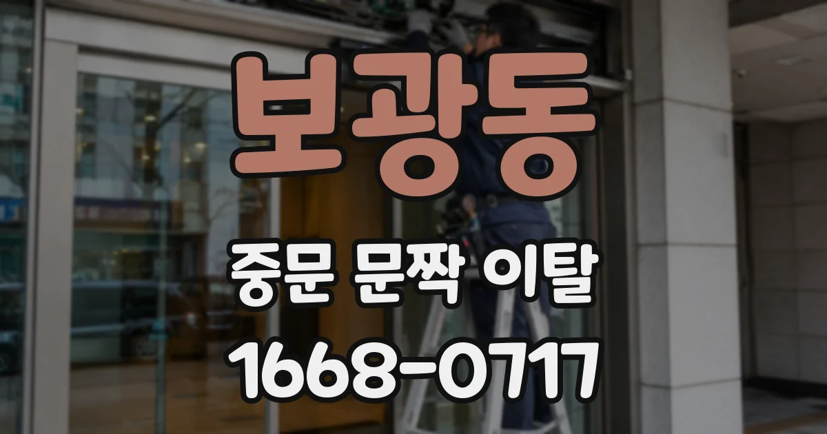 보광동 중문 문짝 이탈