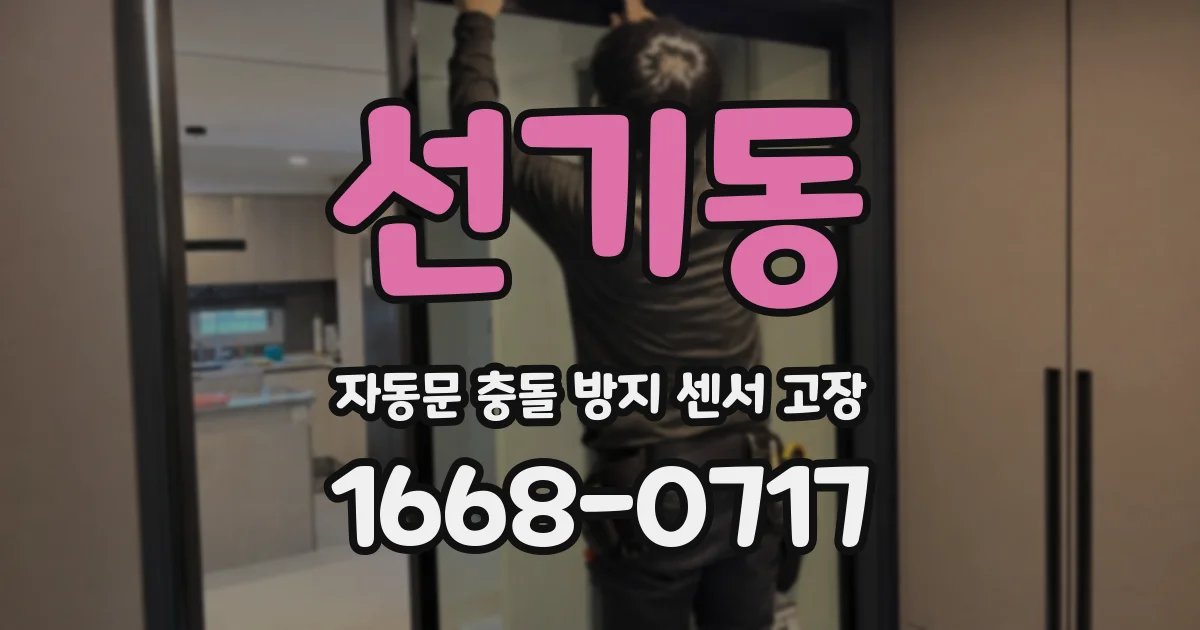 선기동 자동문 충돌 방지 센서 고장