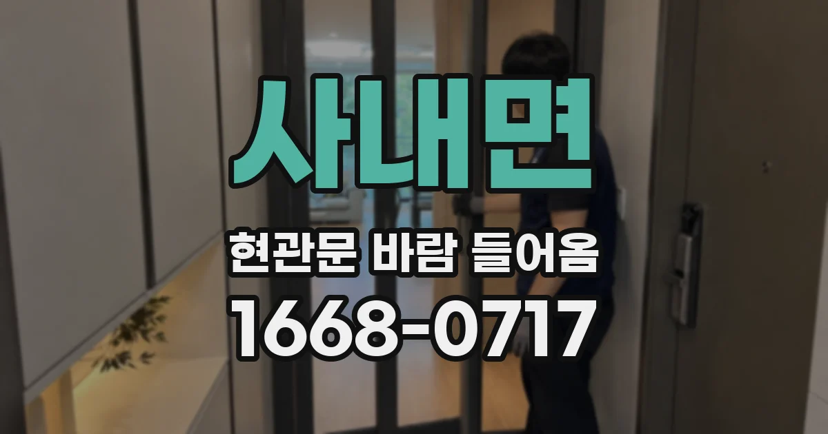 사내면 현관문 바람 들어옴