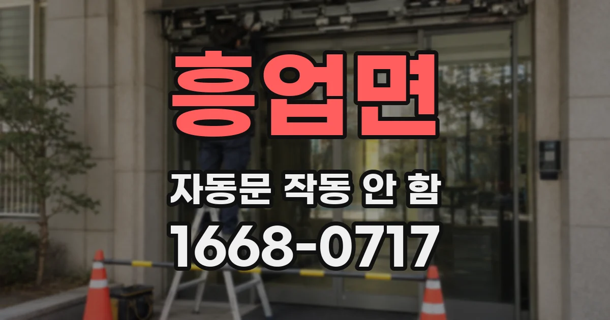 흥업면 자동문 작동 안 함