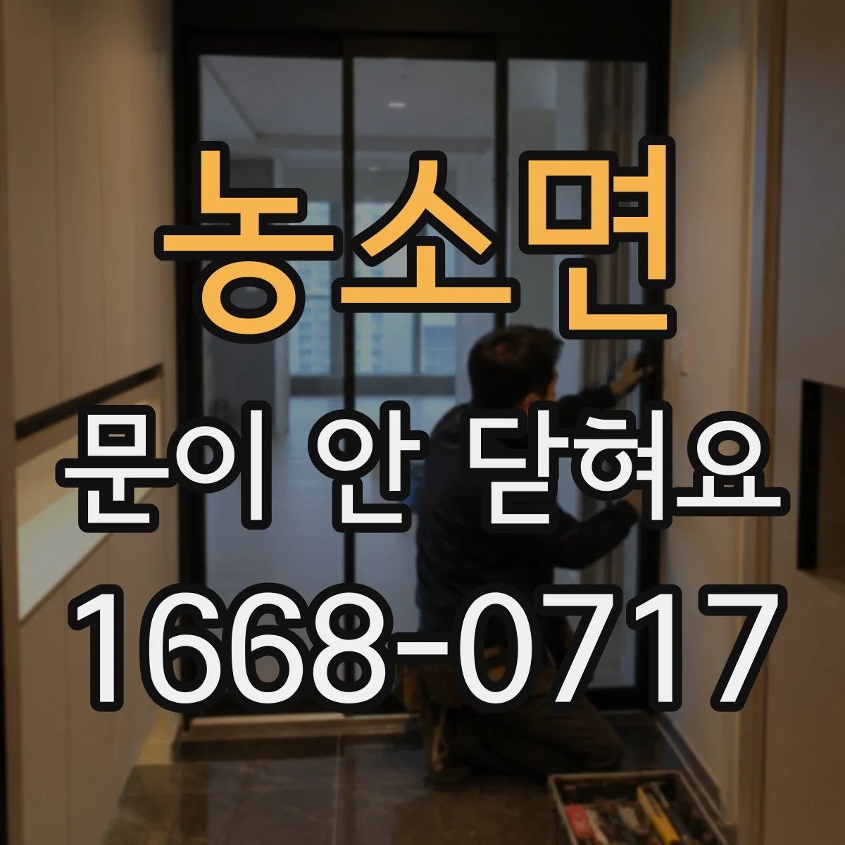 농소면 문이 안 닫혀요