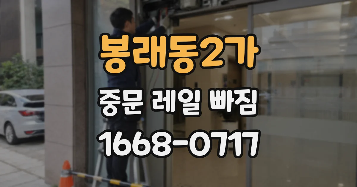 봉래동2가 중문 레일 빠짐