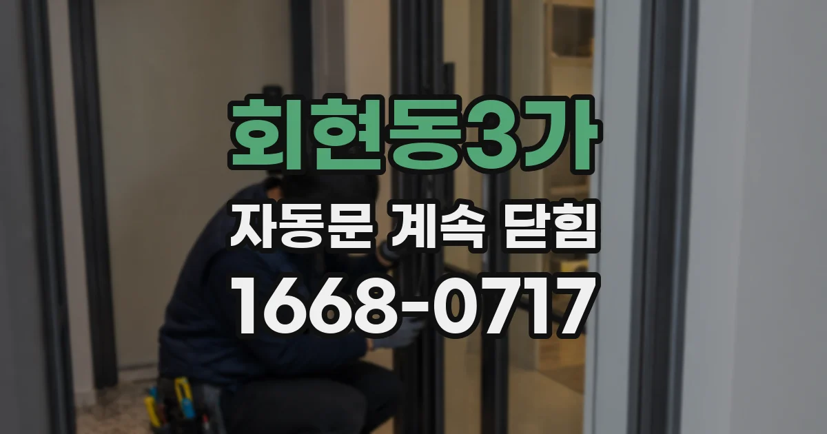 회현동3가 자동문 계속 닫힘