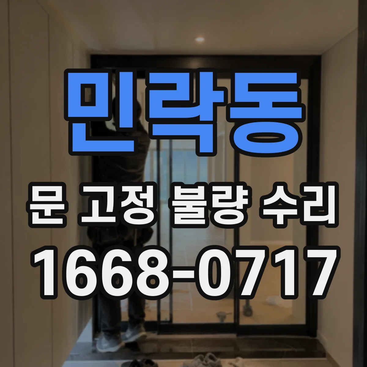 민락동 문 고정 불량 수리