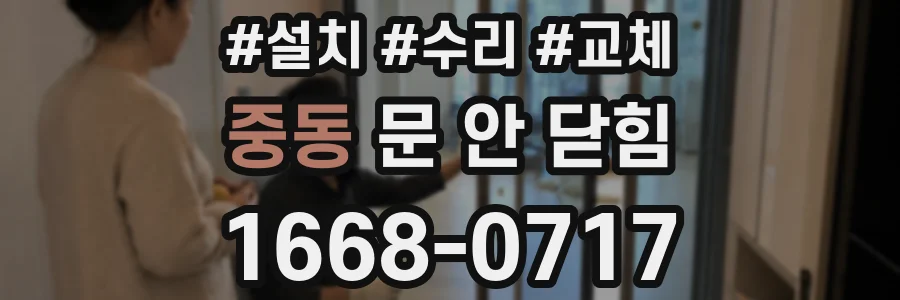 중동 문 안 닫힘