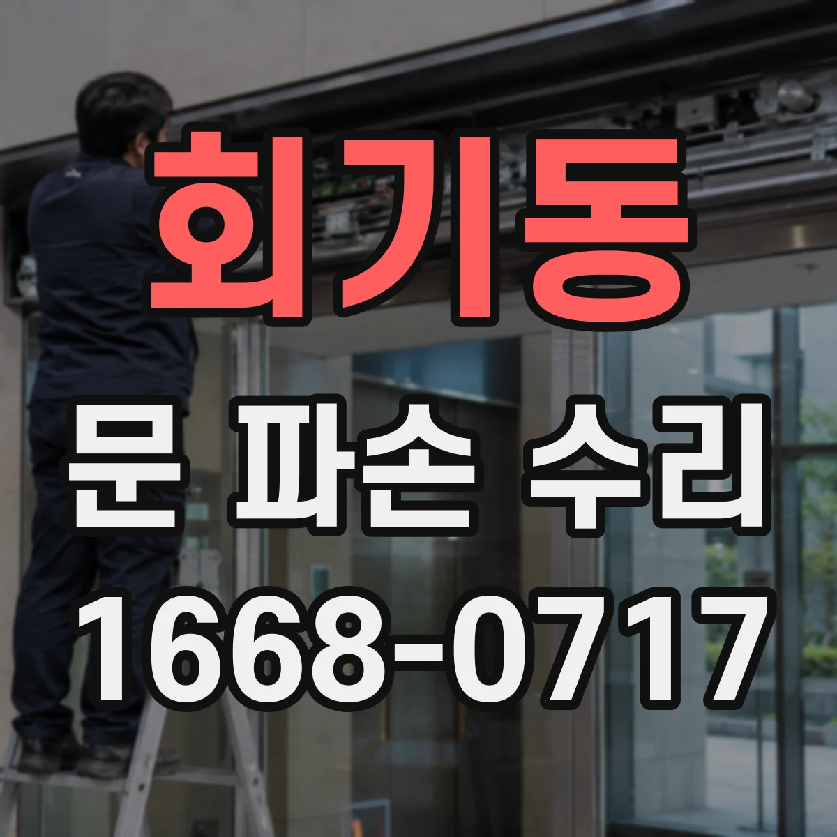 회기동 문 파손 수리