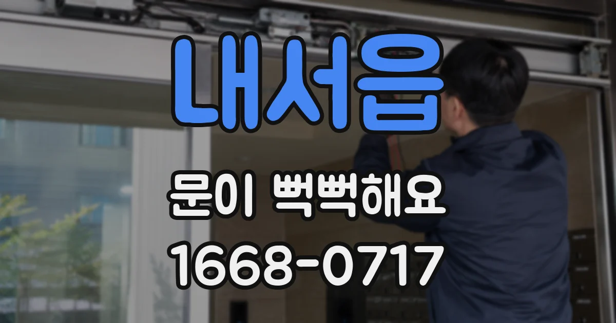 내서읍 문이 뻑뻑해요