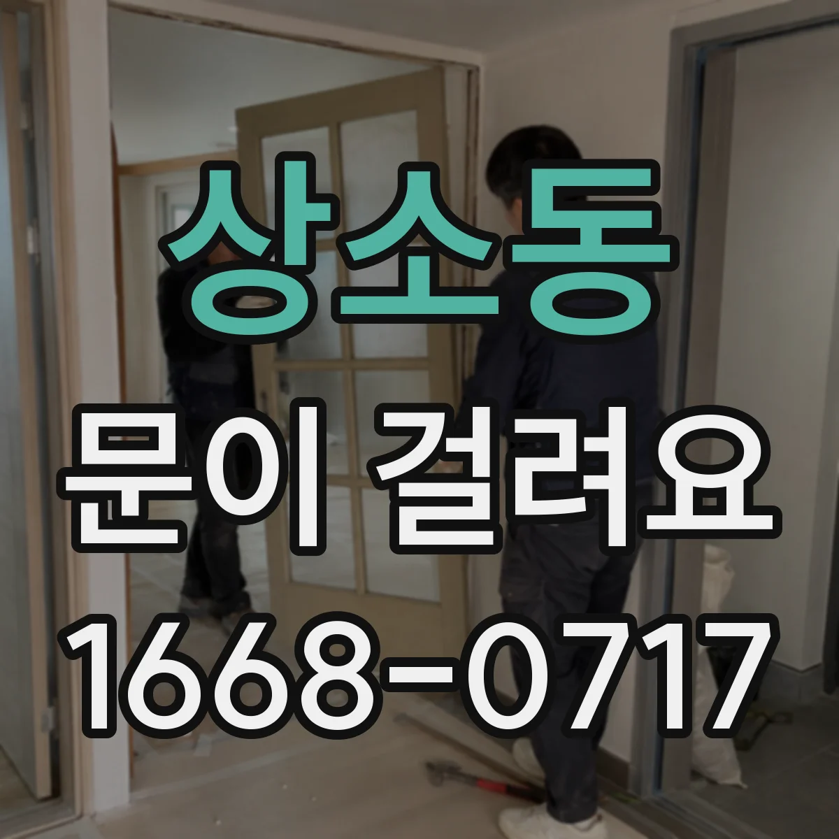 상소동 문이 걸려요