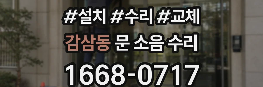 감삼동 문 소음 수리