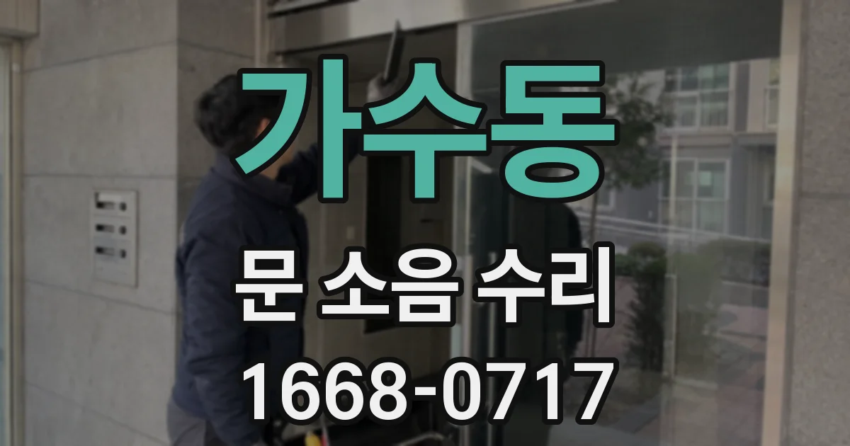 가수동 문 소음 수리