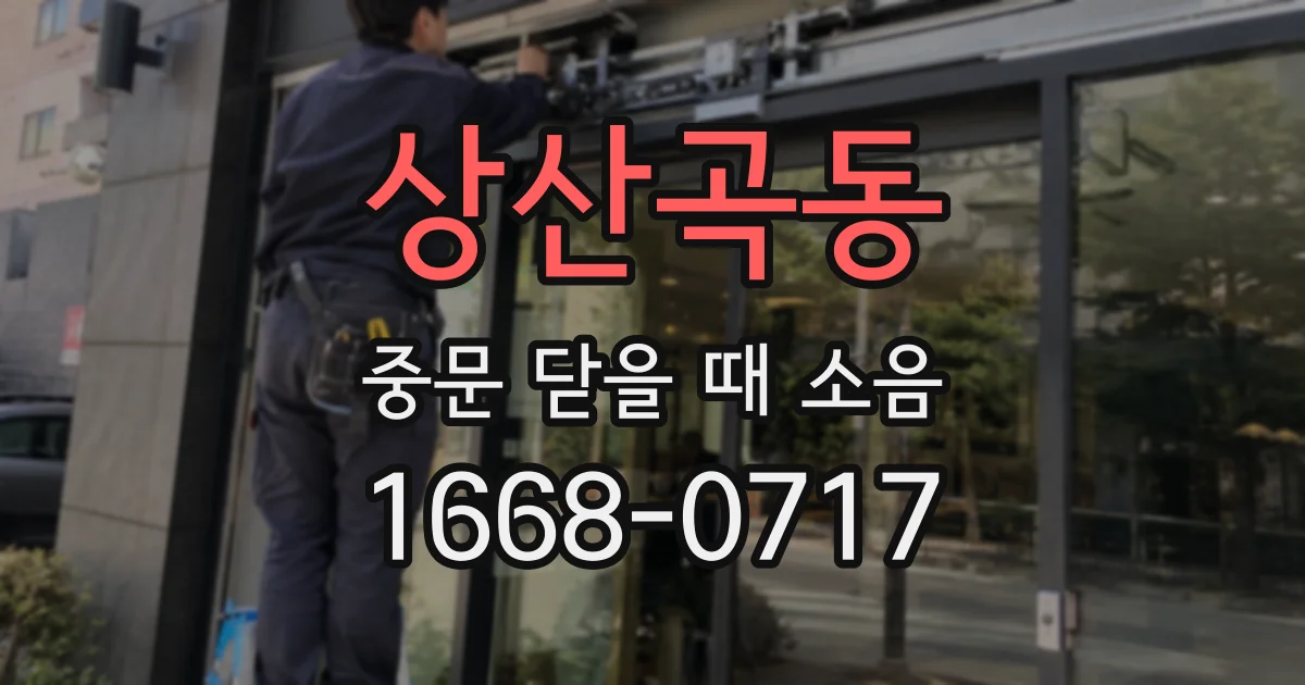 상산곡동 중문 닫을 때 소음