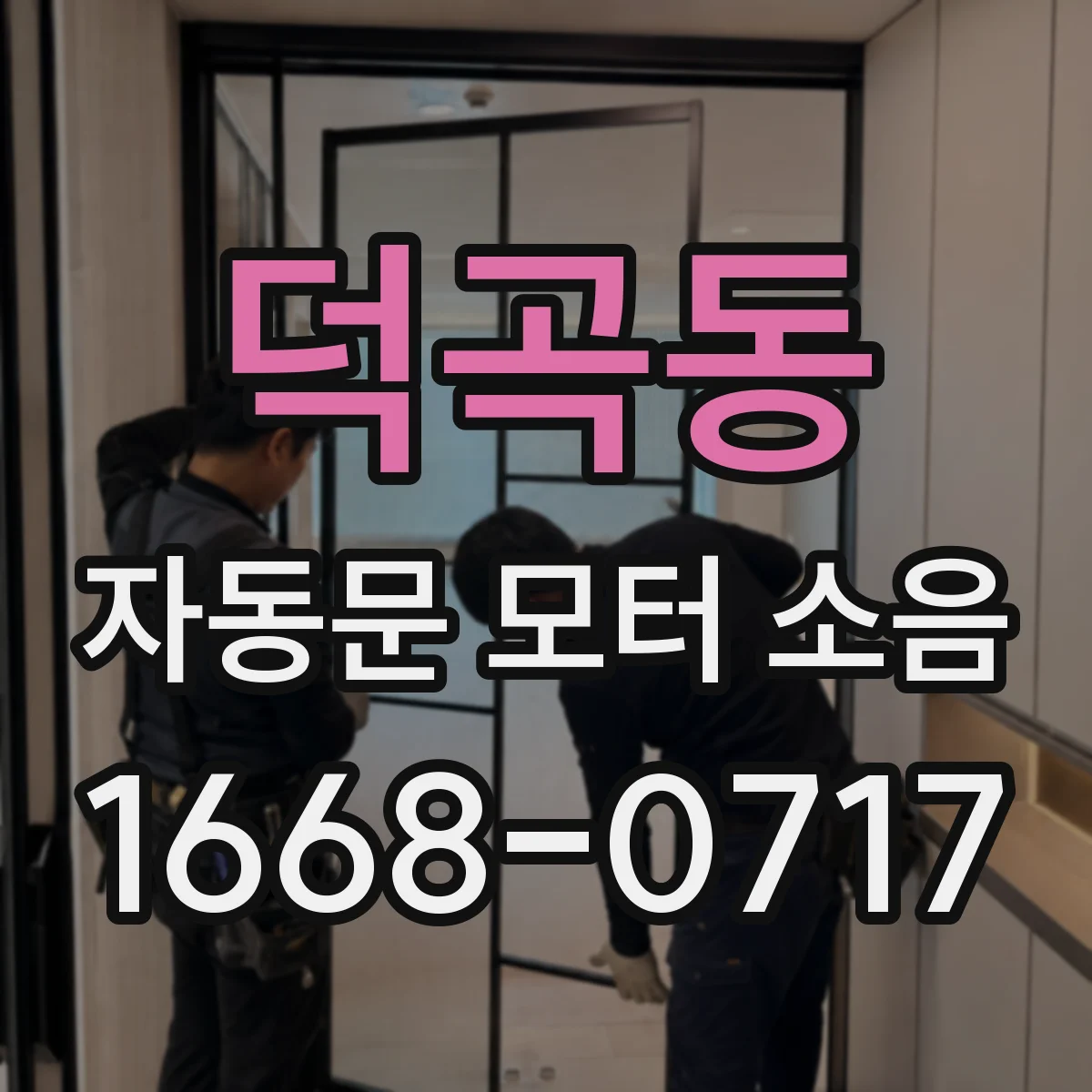덕곡동 자동문 모터 소음