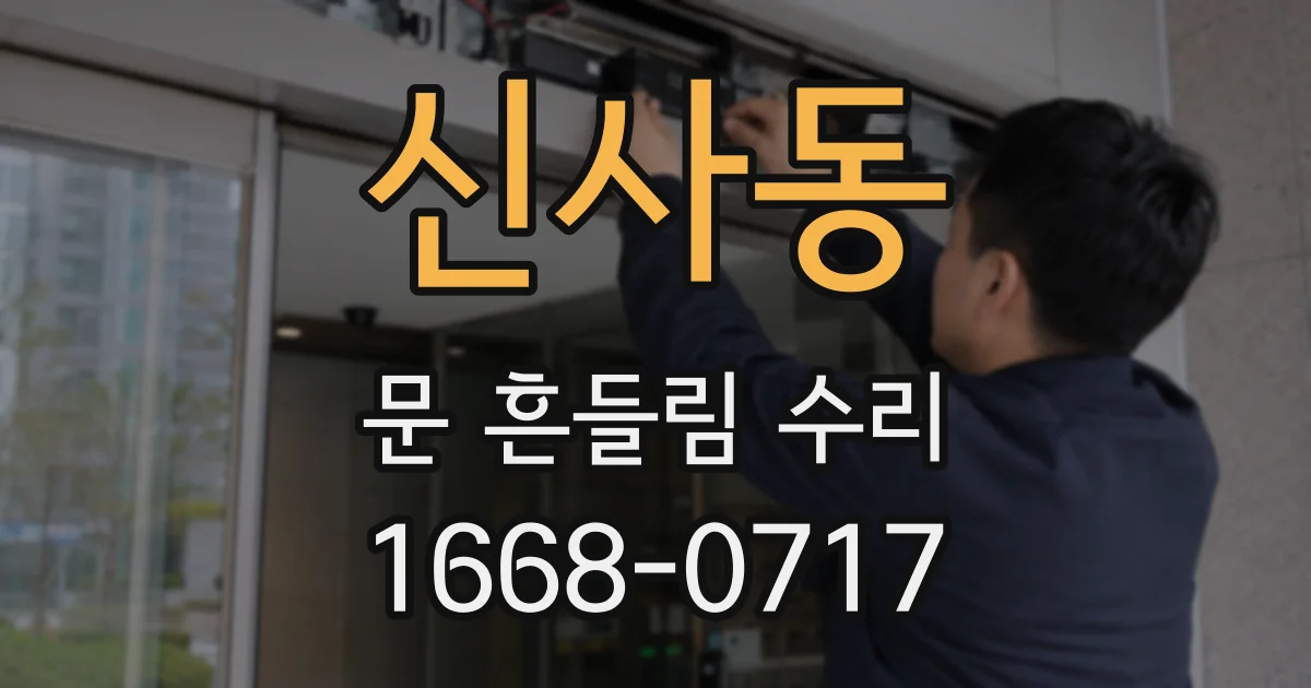 신사동 문 흔들림 수리