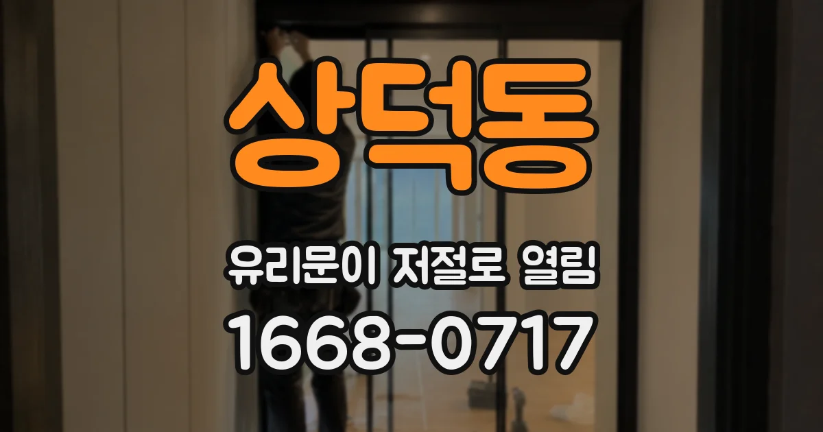 상덕동 유리문이 저절로 열림