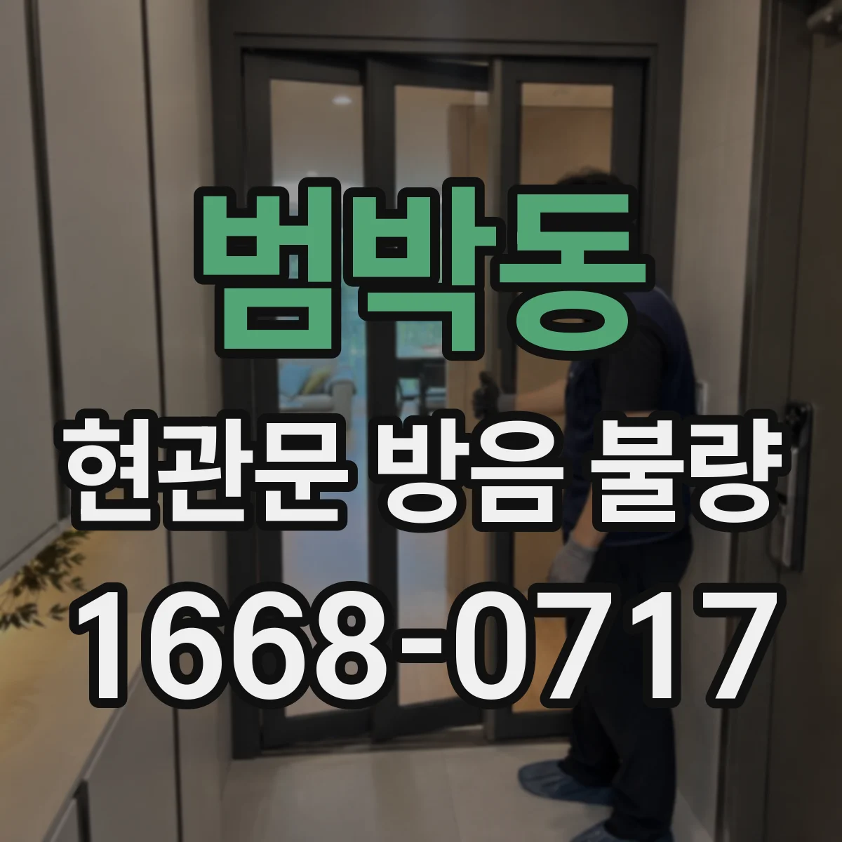 범박동 현관문 방음 불량