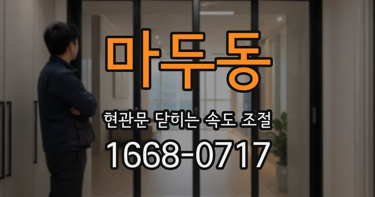 마두동 현관문 닫히는 속도 조절