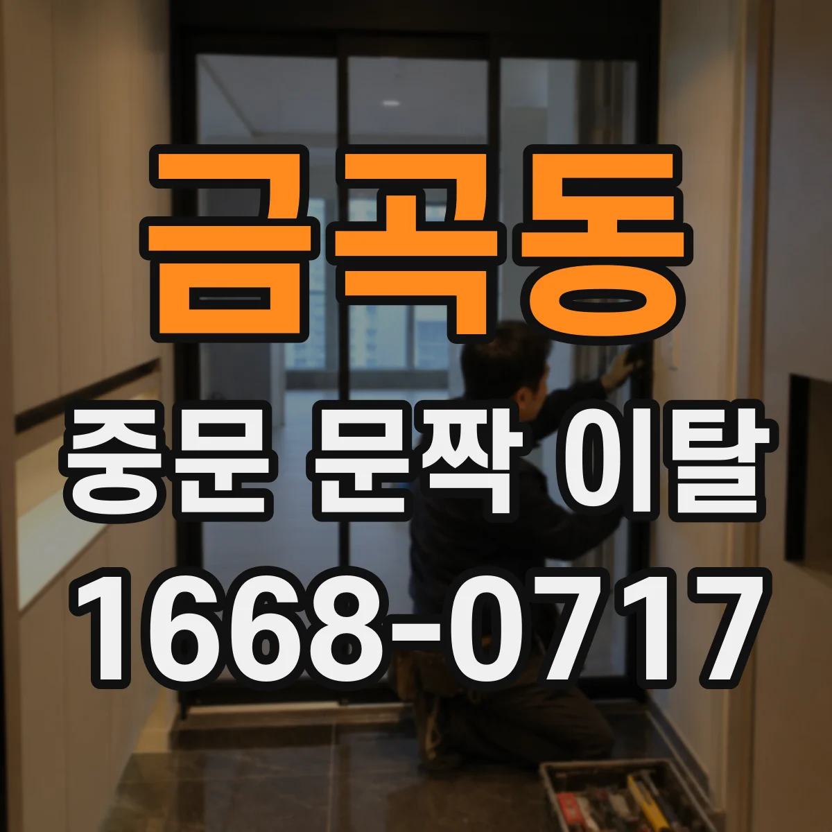 금곡동 중문 문짝 이탈