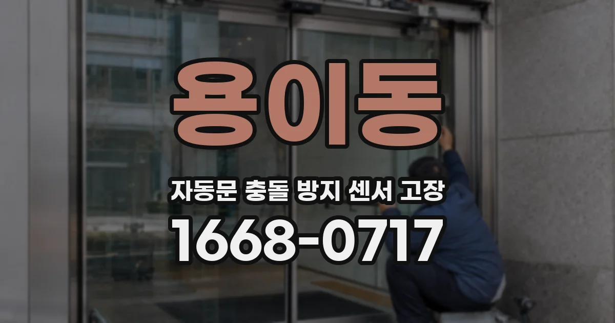 용이동 자동문 충돌 방지 센서 고장