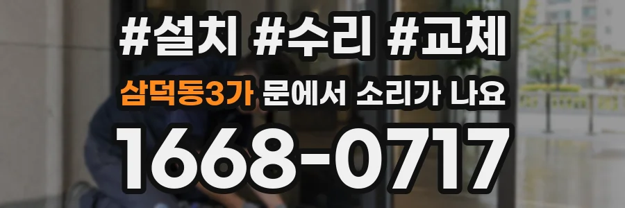 삼덕동3가 문에서 소리가 나요