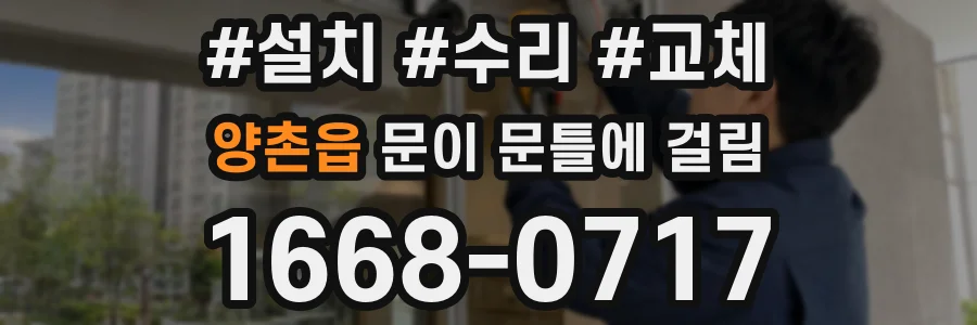 양촌읍 문이 문틀에 걸림