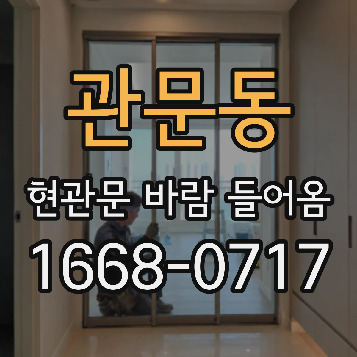 관문동 현관문 바람 들어옴
