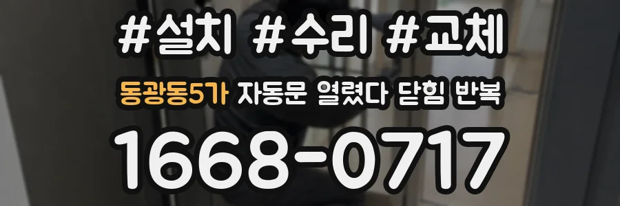동광동5가 자동문 열렸다 닫힘 반복 증상은 문이 열렸다가 바로 다시 닫히거나, 멈춘 뒤 다시 작동하는 식으로 나타납니다.