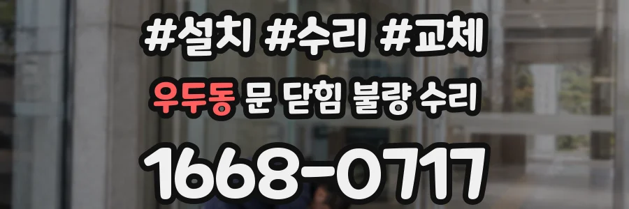 우두동 문 닫힘 불량 수리