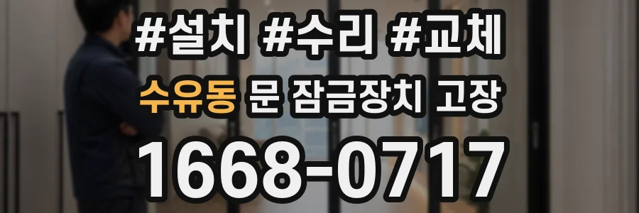수유동 문 잠금장치 고장
