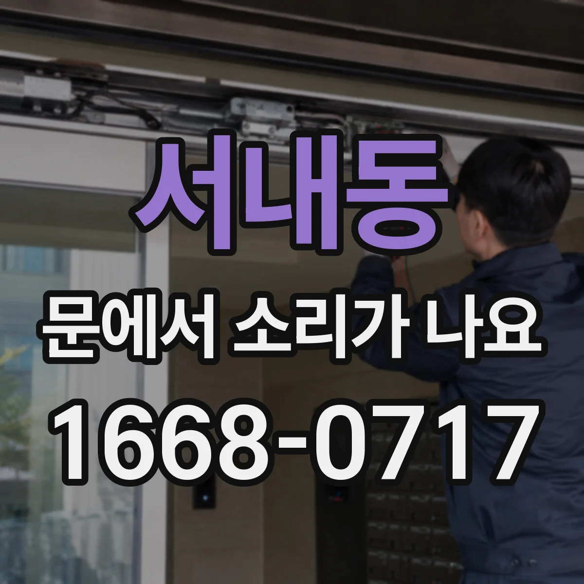 서내동 문에서 소리가 나요