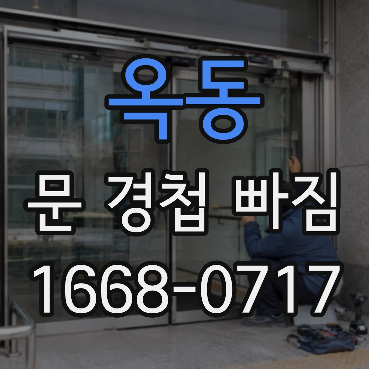 옥동 문 경첩 빠짐