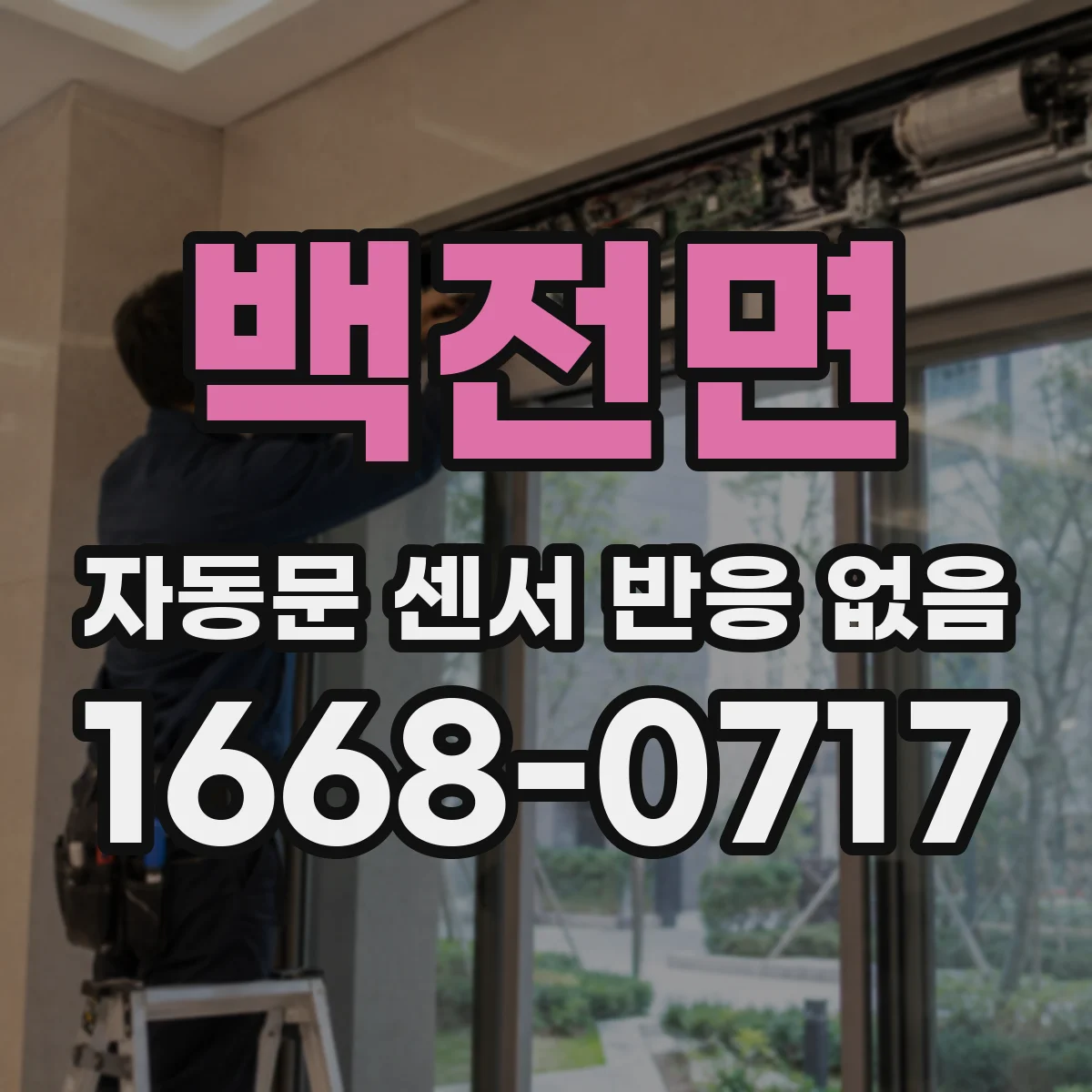 백전면 자동문 센서 반응 없음