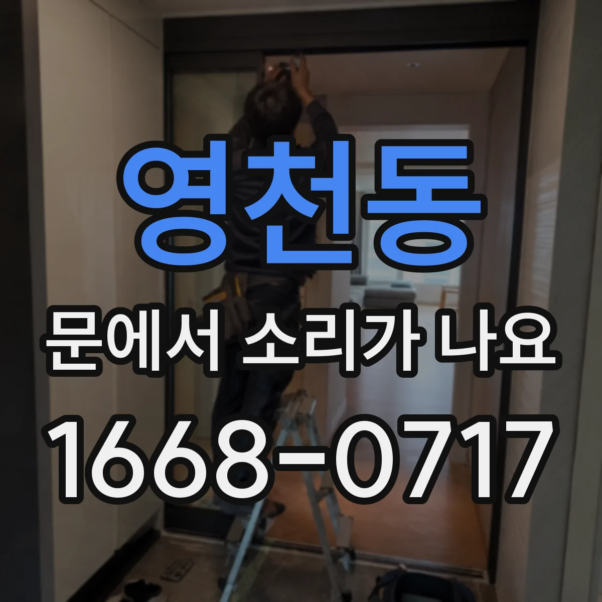 영천동 문에서 소리가 나요