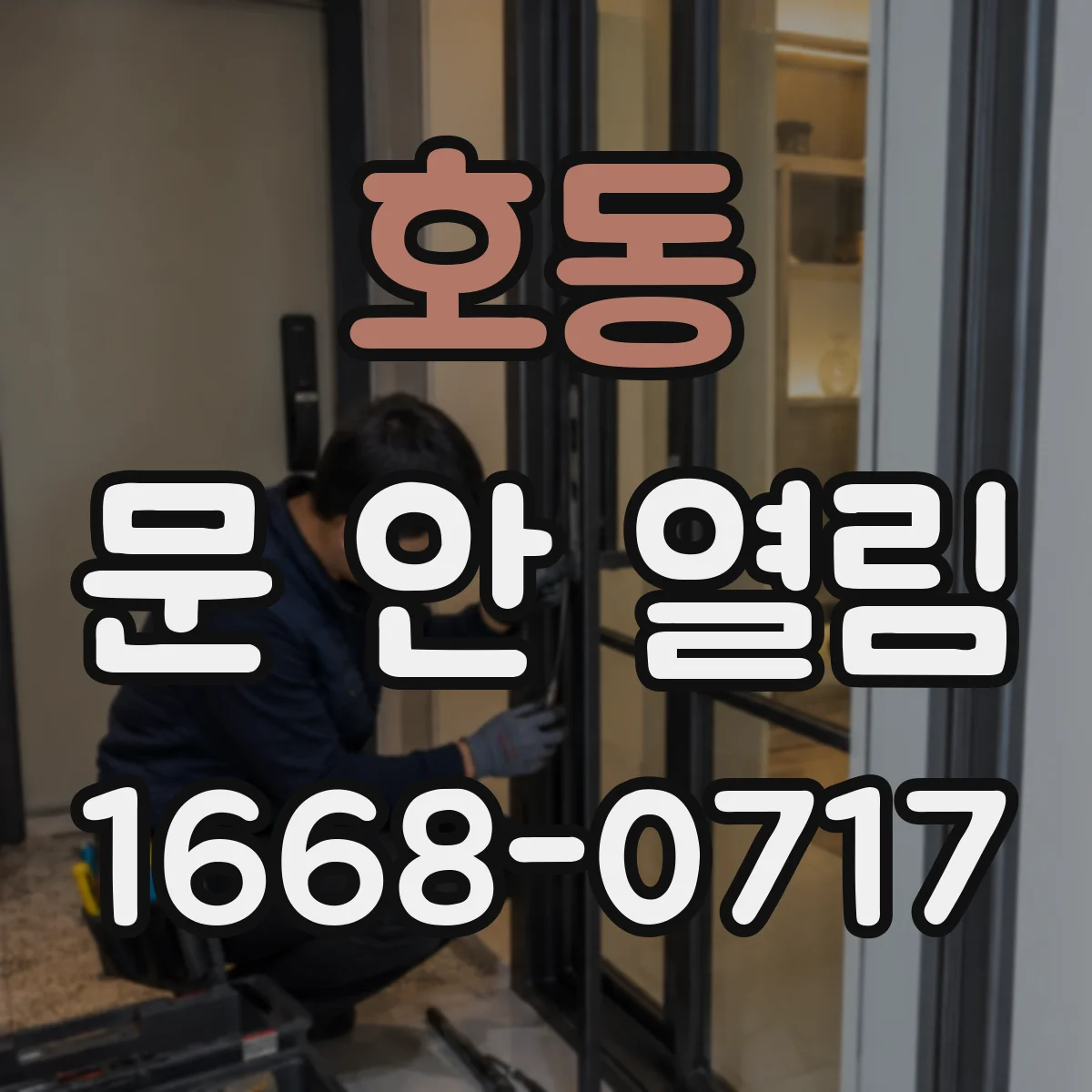 호동 문 안 열림
