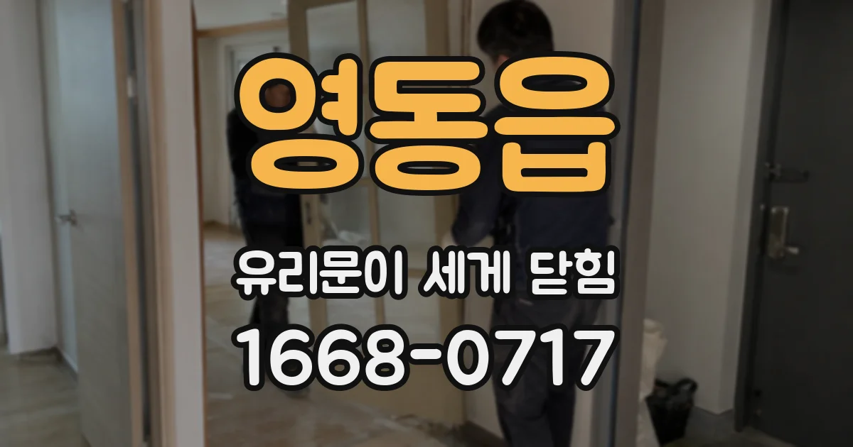 영동읍 유리문이 세게 닫힘