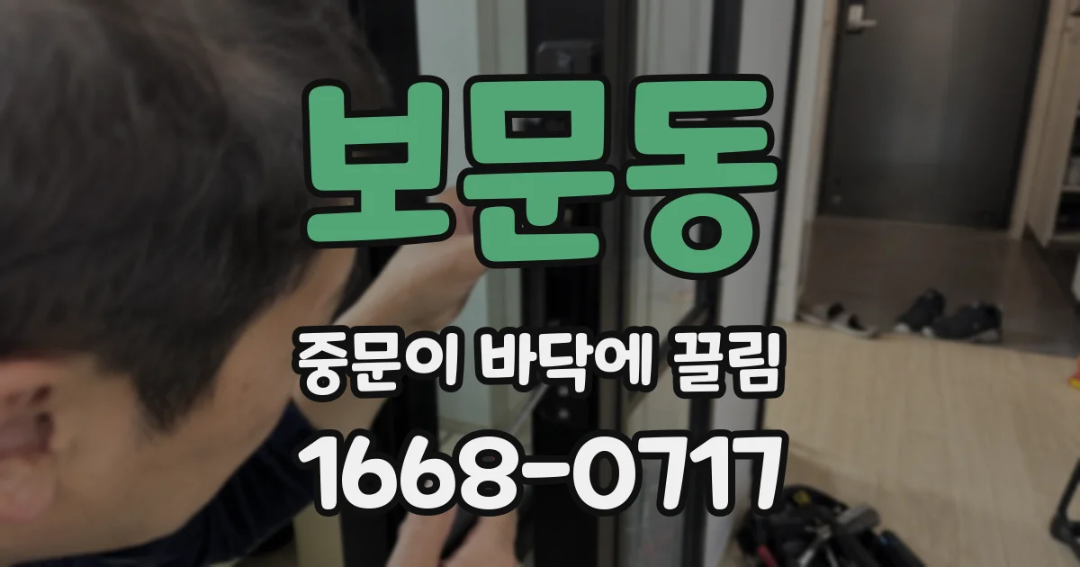 보문동 중문이 바닥에 끌림