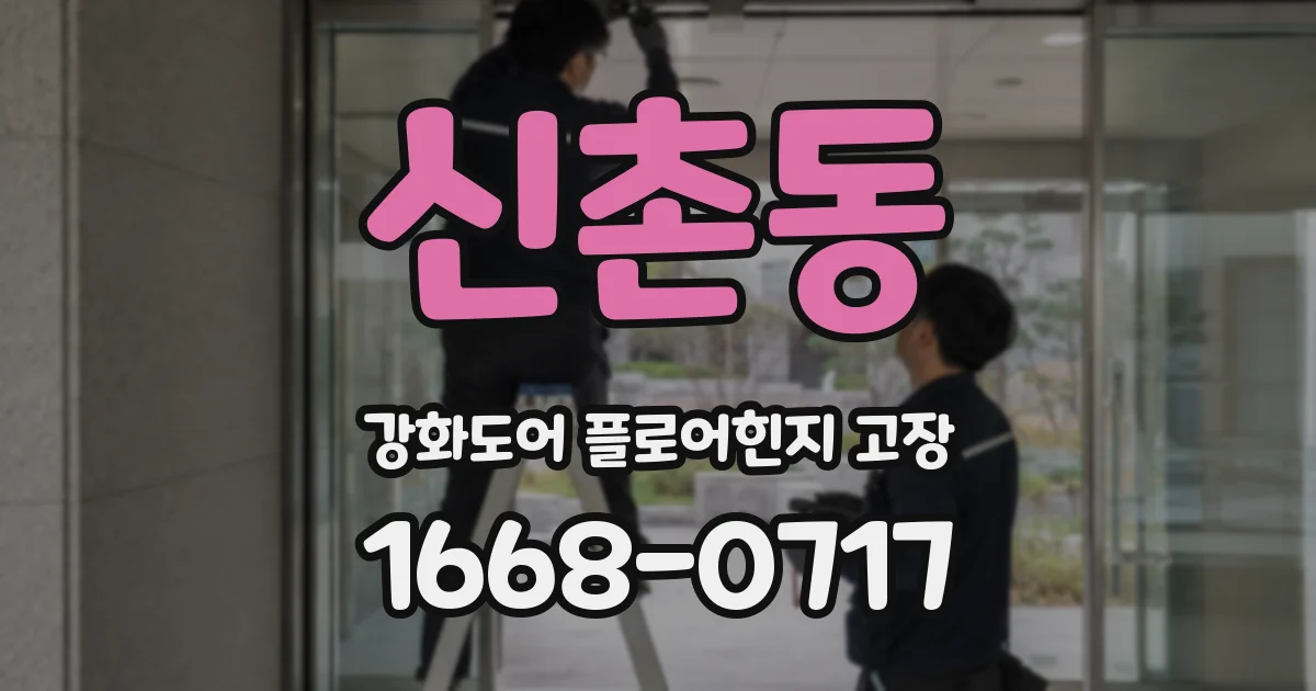 신촌동 강화도어 플로어힌지 고장