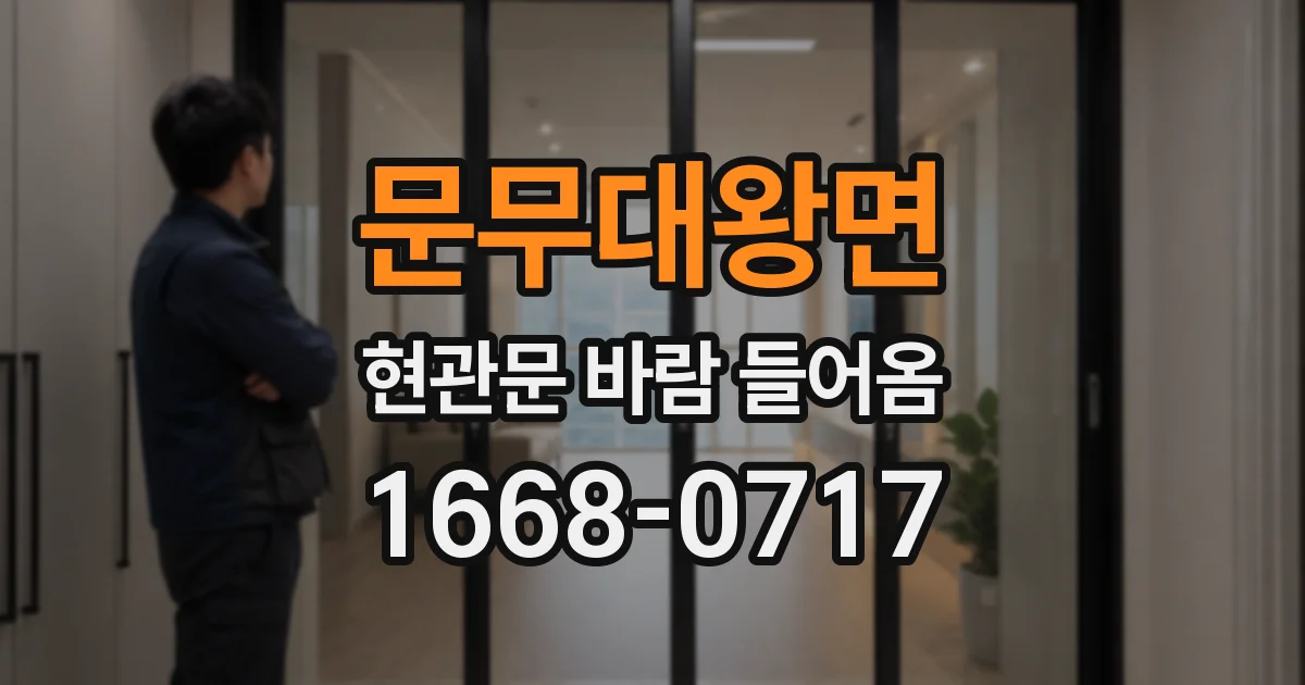 문무대왕면 현관문 바람 들어옴
