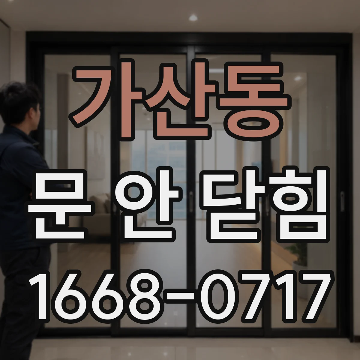 가산동 문 안 닫힘