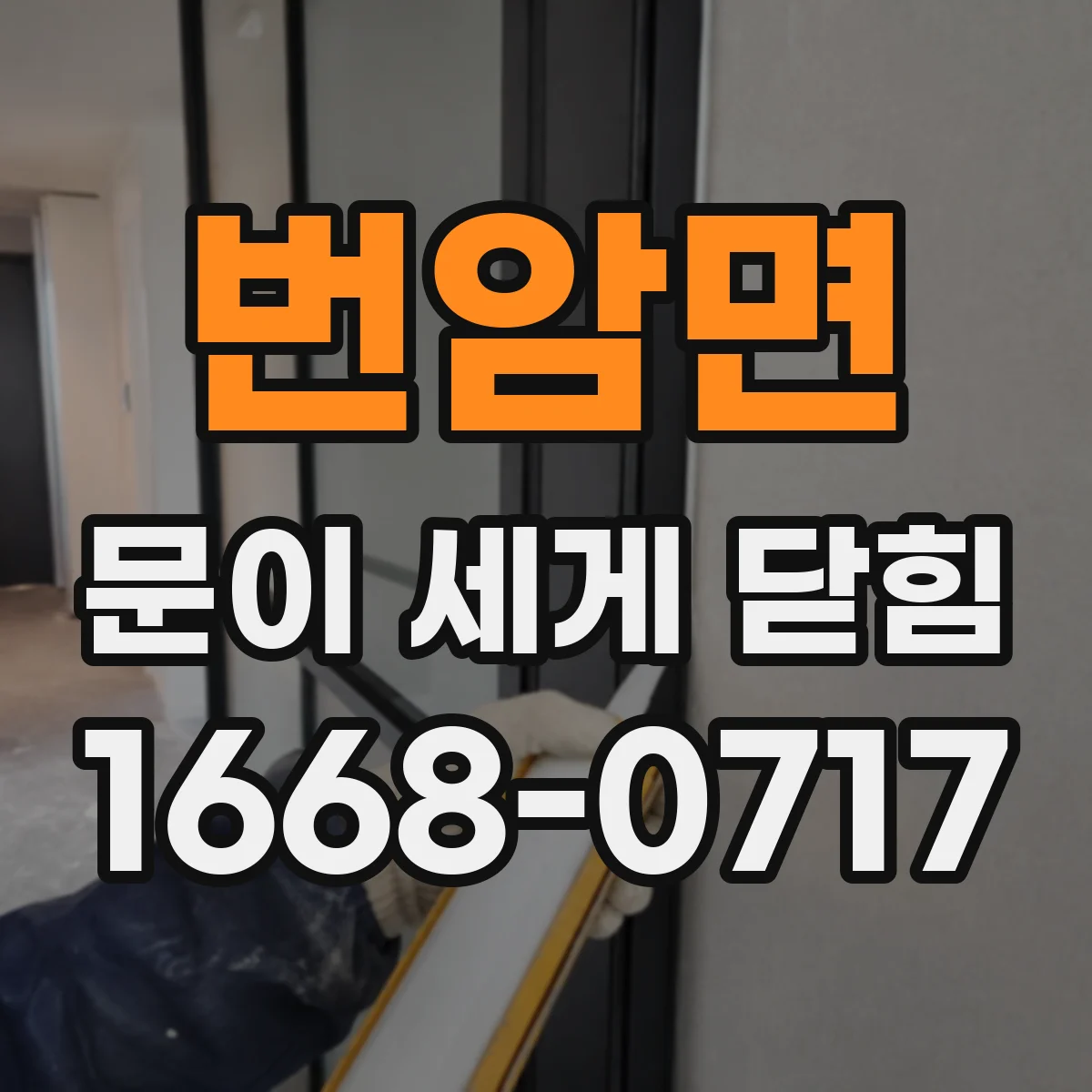 번암면 문이 세게 닫힘