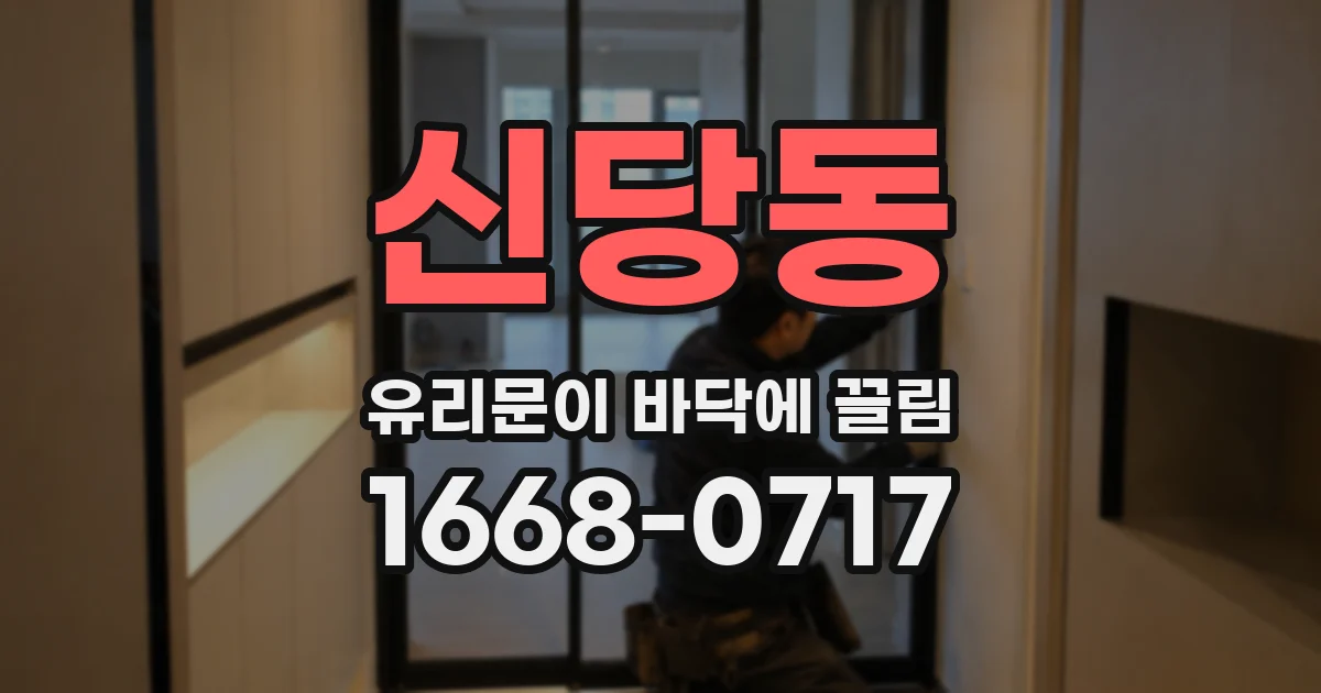 신당동 유리문이 바닥에 끌림