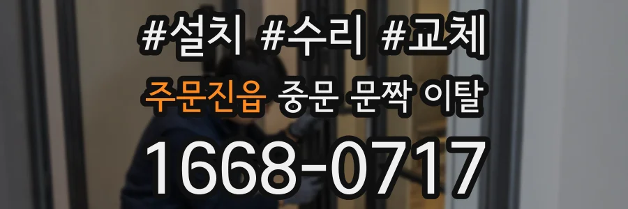주문진읍 중문 문짝 이탈