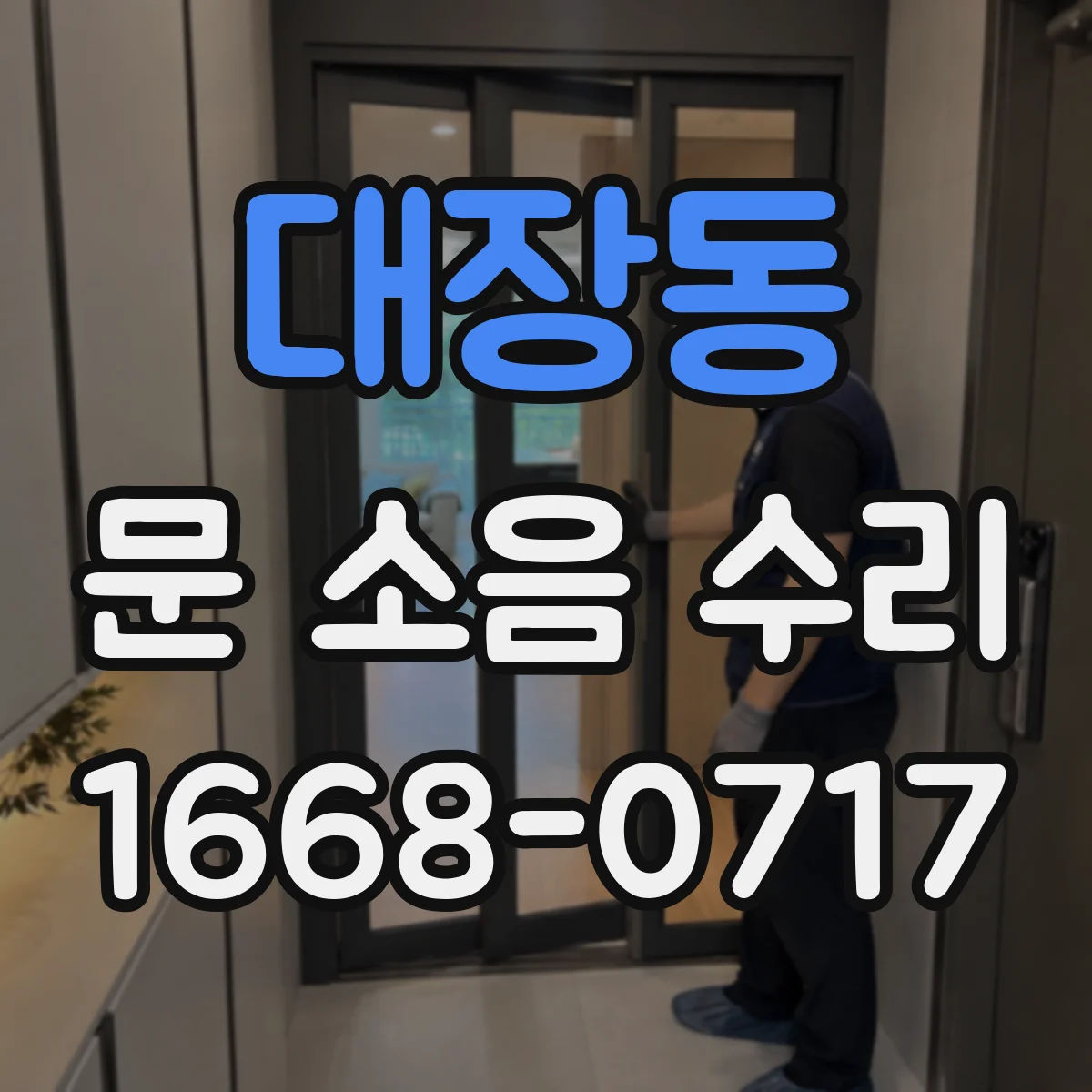 대장동 문 소음 수리
