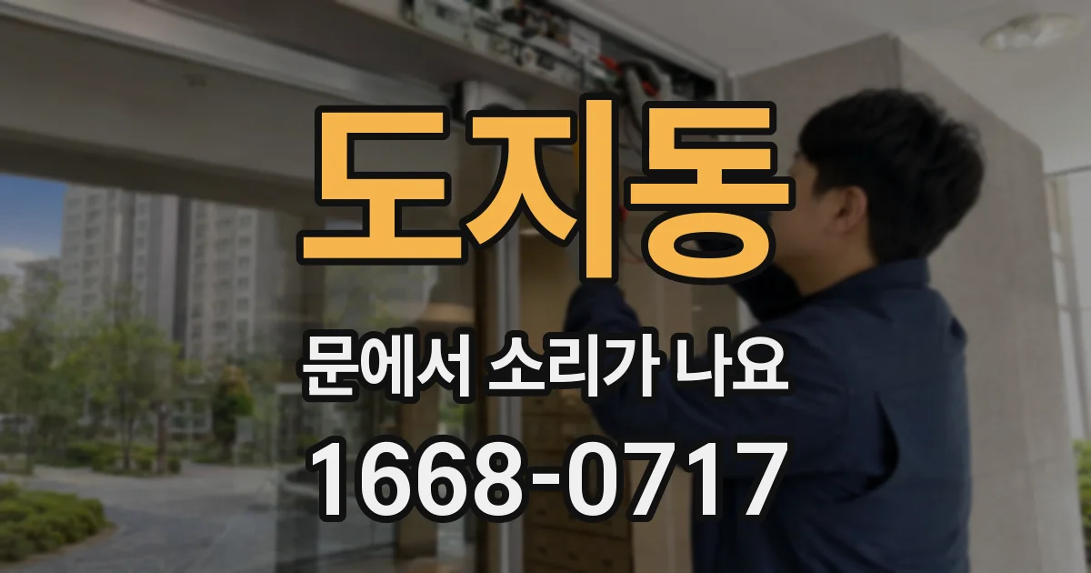 도지동 문에서 소리가 나요