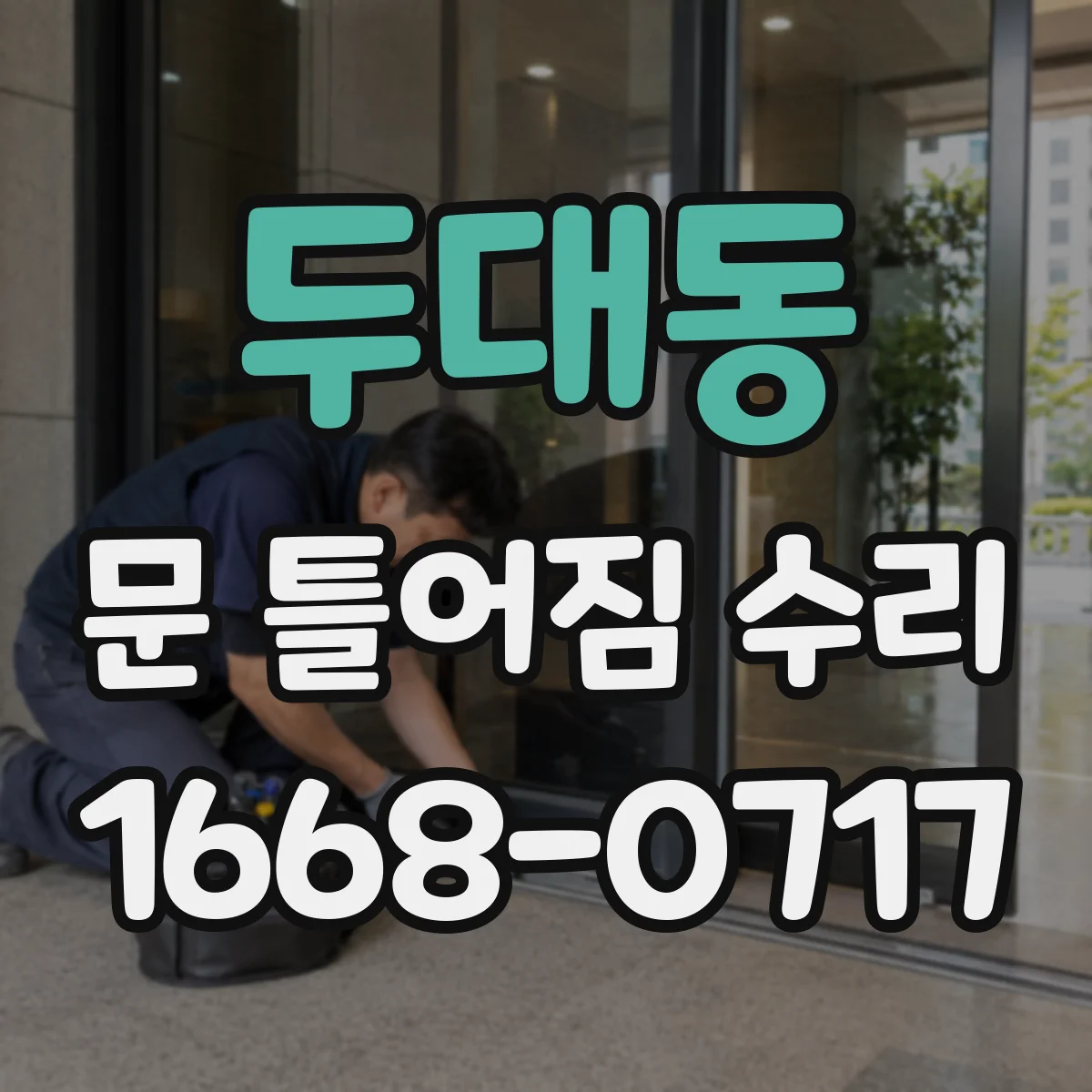 두대동 문 틀어짐 수리