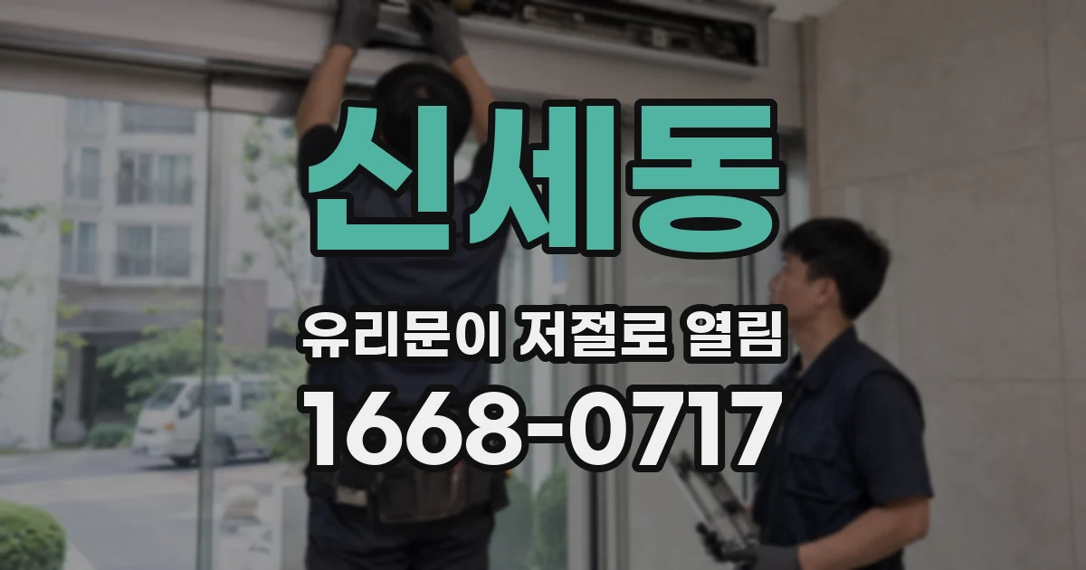 신세동 유리문이 저절로 열림