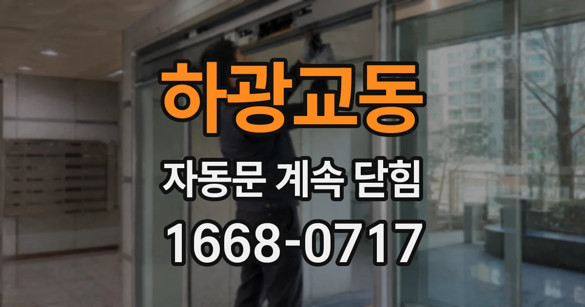 하광교동 자동문 계속 닫힘