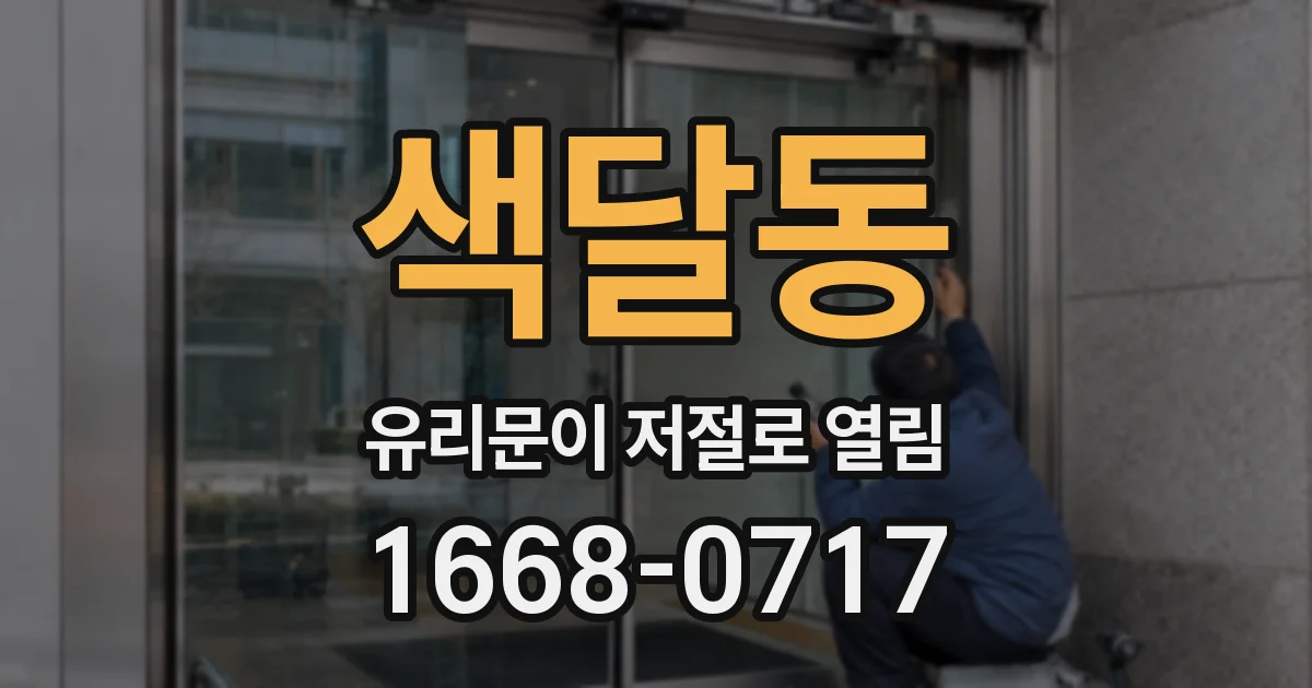 색달동 유리문이 저절로 열림